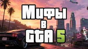мифы GTA5 (детский обзор)