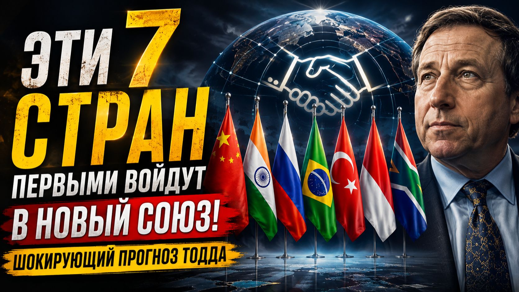 ЭТИ 7 СТРАН первыми войдут в новый Союз Шокирующий прогноз Тодда