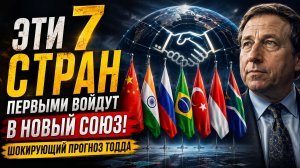 ЭТИ 7 СТРАН первыми войдут в новый Союз Шокирующий прогноз Тодда
