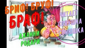 Джанни Родари - Бриф! Бруф! Браф!