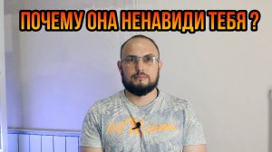 Почему она ненавидит тебя?