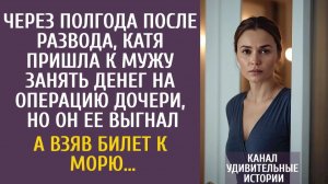 Истории из жизни После развода пришла к мужу занять денег на операцию дочери, но он ее выгнал…