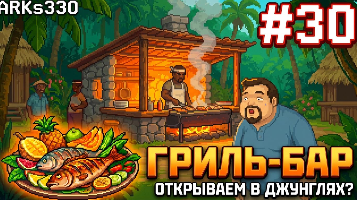 DAVE THE DIVER - DLC - In The Jungle #30 Как мы открыли гриль-бар в джунглях?