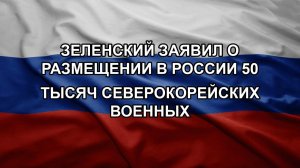 Зеленский заявил о размещении в России 50 тысяч северокорейских военных