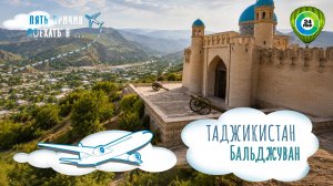 Самый красивый Таджикистан, который вы не видели: почему вам обязательно стоит посетить Бальджуван