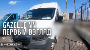 ГАЗель NN ЦМФ первый взгляд