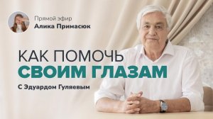 Почему зрение резко падает_ Вся правда о здоровье ваших глаз 📢 Прямой Эфир с Эдуардом Гуляевым