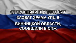 Сторонники ПЦУ готовят захват храма УПЦ в Винницкой области, сообщили в СПЖ