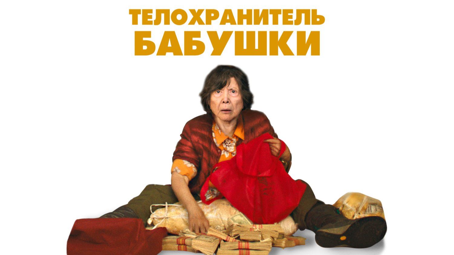 Телохранитель бабушки | Lucky Grandma (2019)