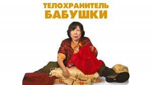 Телохранитель бабушки | Lucky Grandma (2019)