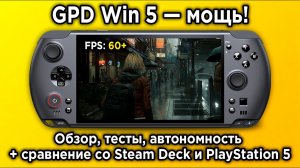 Обзор GPD Win 5 — портативка с мощностью PS5? Тесты и сравнение со Steam Deck и PlayStation 5