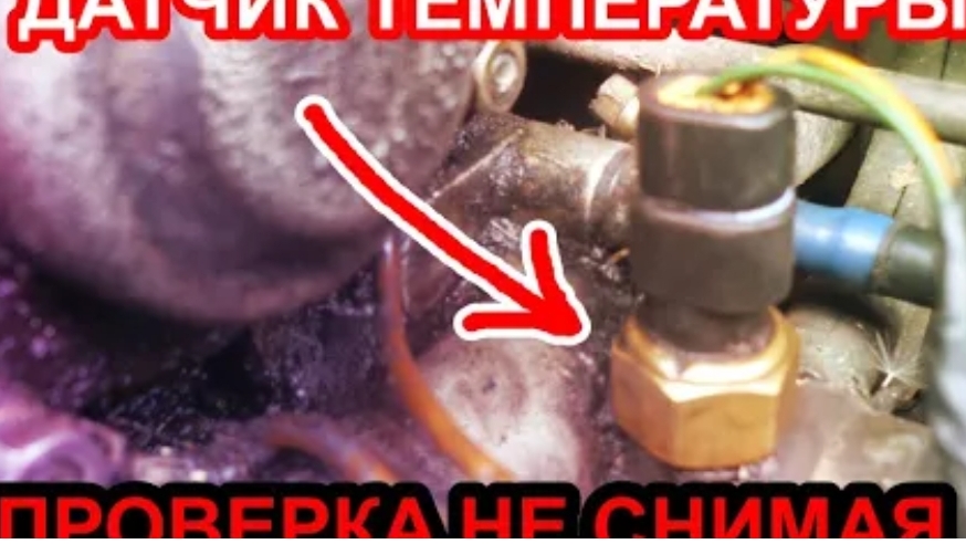 Как проверить датчик температуры двигателя не снимая