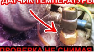Как проверить датчик температуры двигателя не снимая