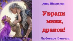 Аудиокниги, Любовное Фэнтези – Укради меня, дракон!