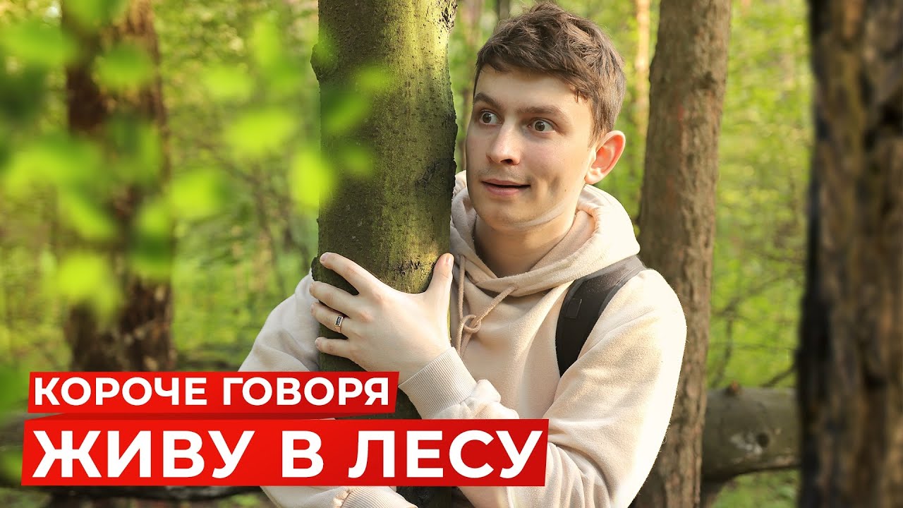 [OneTwo] КОРОЧЕ ГОВОРЯ, ЖИВУ В ЛЕСУ