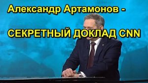 Александр Артамонов СЕКРЕТНЫЙ ДОКЛАД CNN