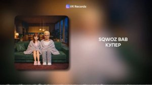 КУПЕР - SQWOZ BAB [VK Records]