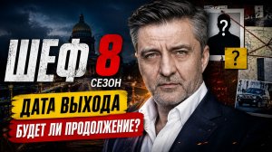 Шеф 8 сезон — дата выхода | Когда выйдет Шеф 8 сезон?