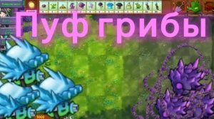 Пуф-грибочки в Plants vs Zombies Fusion