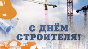 День строителя