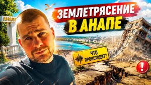 ВЛОГ! Этой ночью было СТРАШНО! Как мы пережили ЗЕМЛЕТРЯСЕНИЕ