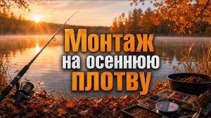 ЛУЧШАЯ ОСНАСТКА для ЛОВЛИ ПЛОТВЫ на ПОПЛАВОК. Мастер-класс от Александра