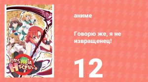 Говорю же, я не извращенец! 12 серия «Поэтому не говори про эротику» (аниме-сериал, 2012)