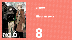 Шестая зона 8 серия «Причина в том…» (аниме-сериал, 2011)