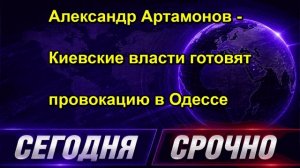 Александр Артамонов Киевские власти готовят провокацию в Одессе