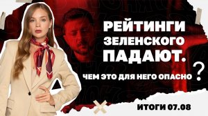 Итоги: Ход боев в Харьковской области, конфликт вокруг русского языка, падающие рейтинги Зеленского