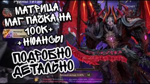 МАТРИЦА В WATCHER OF REALMS ll МАГИЧЕСКАЯ ПАЧКА И ВСЕ НЮАНСЫ ПО НЕЙ ll ПАК НА 100К+ ll