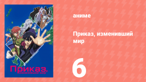 Приказ, изменивший мир 6 серия (аниме-сериал, 2016)