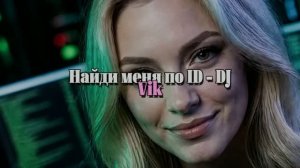 Найди меня по ID - DJ Vik