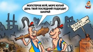 ЖОПСТЕРОВ ЖУЙ, МОРЕ КОПАЙ  -- ДЕНЬ ТВОЙ ПОСЛЕДНИЙ НАСТУПИТ, ШАХРАЙ!