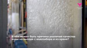 Независимый эксперт ответил на вопросы тюменцев о качестве воды
