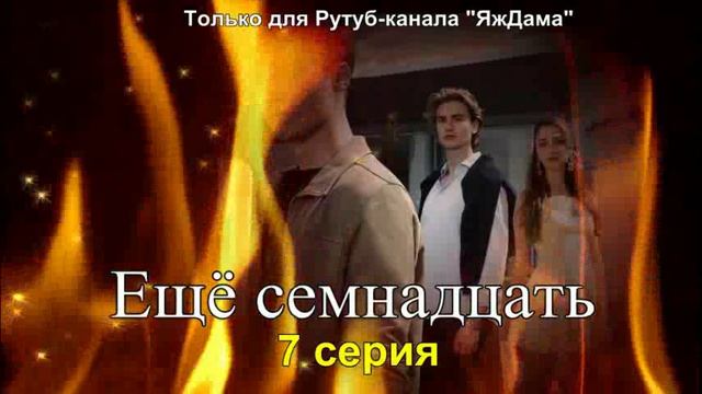 Впечатления от 7 серии турецкого сериала 