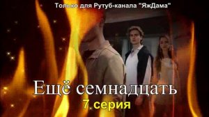 Впечатления от 7 серии турецкого сериала «Ещё семнадцать»