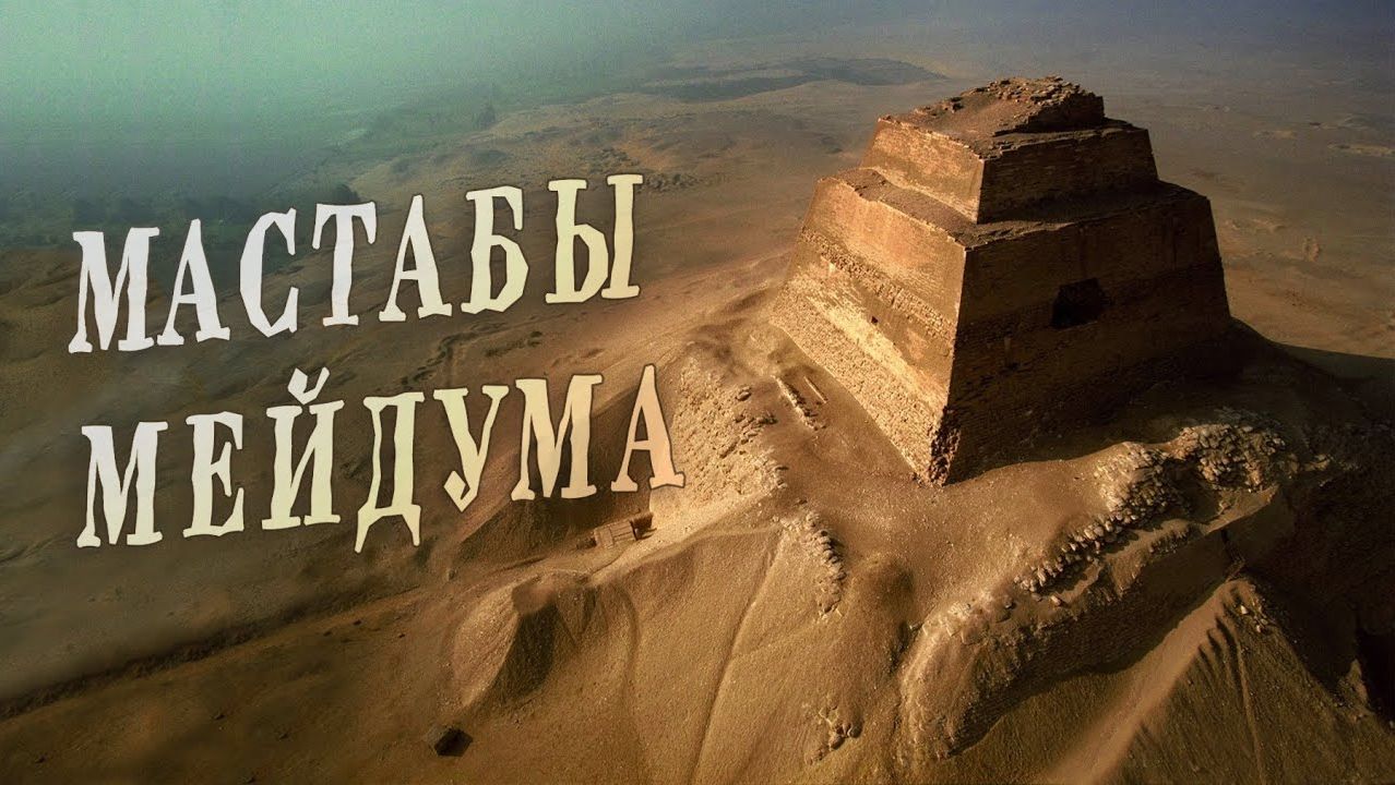 Бункеры Богов Древнего Египта - Мейдумские мастабы