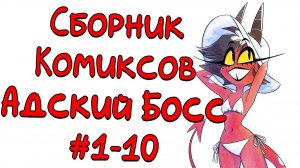 Сборник комиксов Адский Босс 1-10