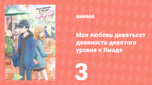 Моя любовь девятьсот девяносто девятого уровня к Ямаде 3 серия (аниме-сериал, 2023)