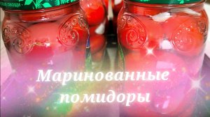 Маринованные помидоры. Самый простой рецепт очень вкусных маринованных помидор.