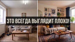 7 Вещей, из за Которых Дом Выглядит Дёшево