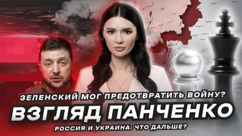 Диана Панченко: ЗЕЛЕНСКИЙ МОГ ПРЕДОТВРАТИТЬ КОНФЛИКТ. Россия и Украина, что дальше?