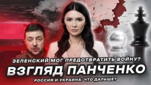 Диана Панченко: ЗЕЛЕНСКИЙ МОГ ПРЕДОТВРАТИТЬ КОНФЛИКТ. Россия и Украина, что дальше?