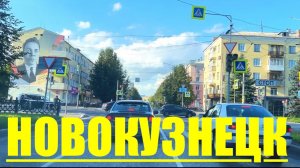 НОВОКУЗНЕЦК / СИБИРЬ / ПОЕЗДКА ПО ГОРОДУ / КЕМЕРОВСКАЯ ОБЛАСТЬ #надеждажитина