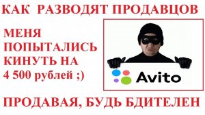 МОШЕННИКИ С АВИТО. СПОСОБ ОБМАНА.