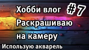 Вечерний отдых с раскраской. Крашу карандашами и акварелью.#раскраскиантистресс