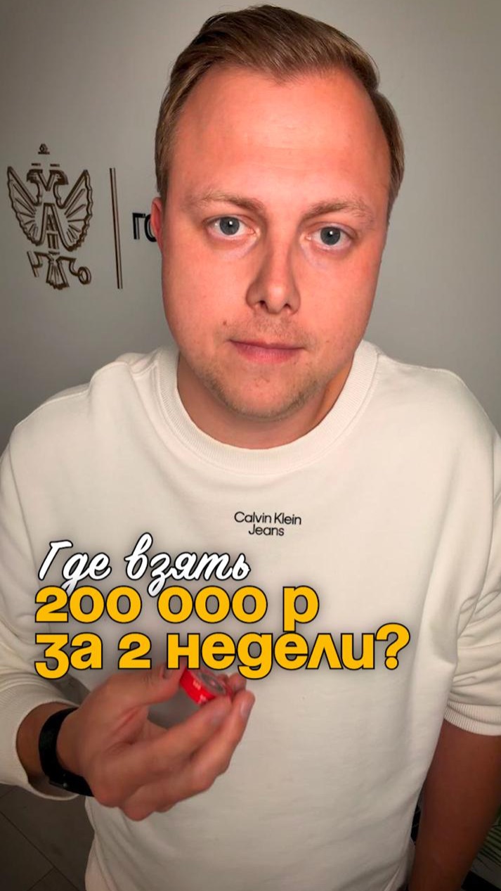Где взять 200 000 руб. за неделю, смотри