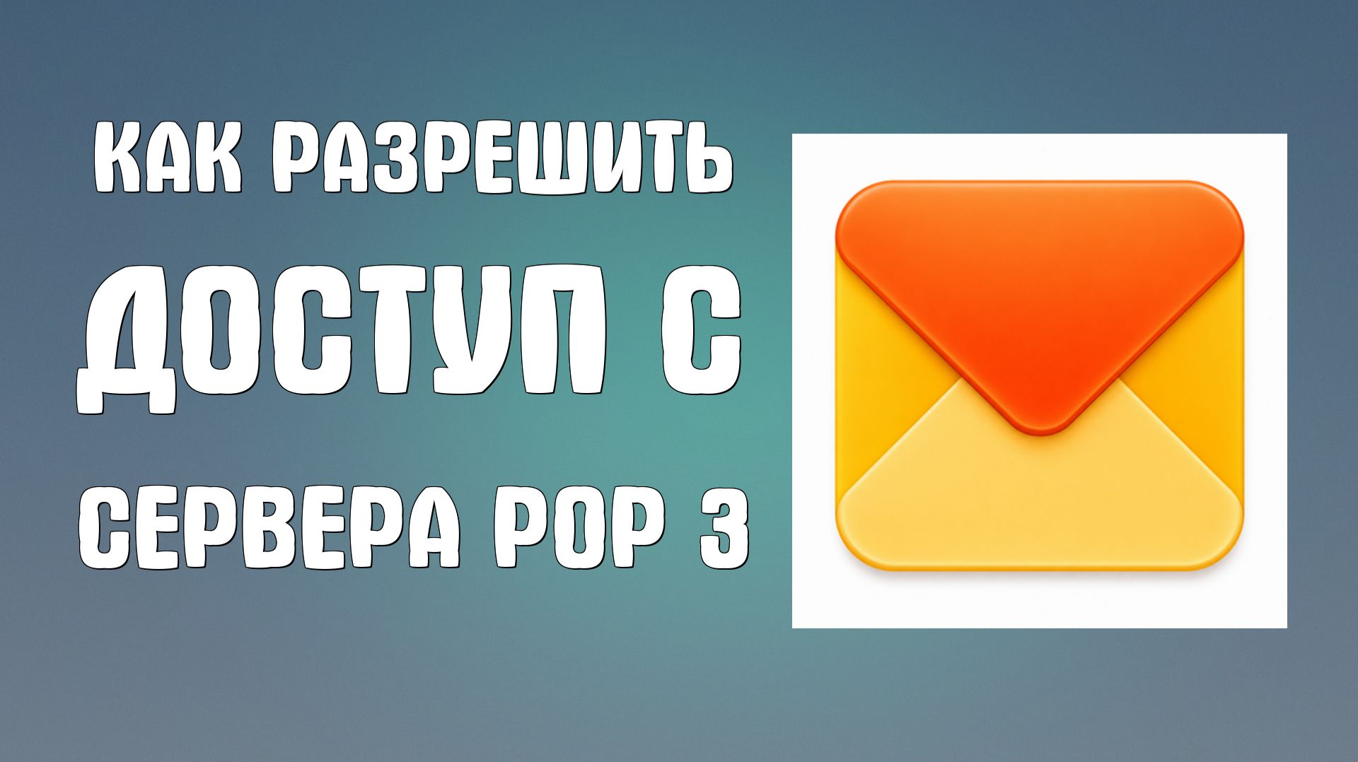 Как разрешить доступ с сервера Pop Yandex Ru по протоколу POP 3 яндекс почта