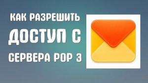 Как разрешить доступ с сервера pop yandex ru по протоколу POP 3 яндекс почта